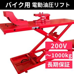 バイクリフト(200V 3相) 移動サービスリフトMPL-1000 バイク用 電動 油圧式 三相 二柱リフト 最大1000Kg 　長江産業 【1年補償/送料無料】