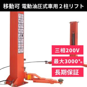 シザーリフト(3相 200V) 移動式 車用 電動 油圧リフト トータスリフト