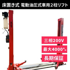 自動車用移動式昇降機 シザーリフト(3相 200V) 移動式 車用 電動 油圧リフト トータスリフト