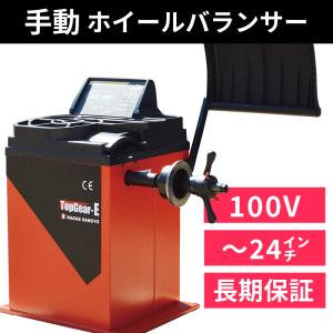 ホイールバランサー(手動タイプ) TopGear-E 単相100V 1年保証 タイヤ バランサー タイヤ交換の整備機器 【送料無料】