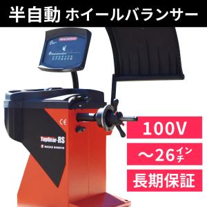 ホイール バランサー (全自動) 100V単相 車用タイヤ トップ・ギアZX