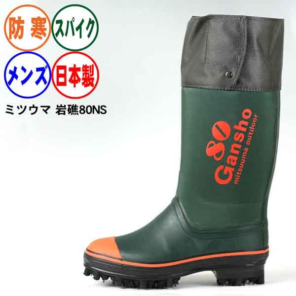 長靴 スパイク ミツウマ 岩礁８０型NS ノンスリップソール 日本製