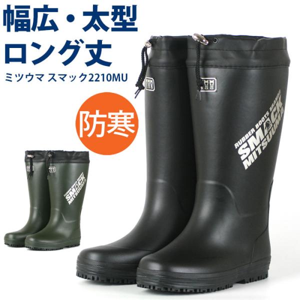 ミツウマ MITSUUMA スマック2210MU メンズ 防寒 長靴  スノーブーツ 秋冬用 ロング...
