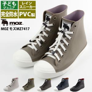 レインスニーカー キッズ ジュニア 子供用 MOZ モズMZ7417 完全防水 レインブーツ ハイカット 梅雨 北欧 スエーデン 人気ブランド｜長靴屋のささき