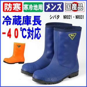 長靴 メンズ レディース 安全長靴 防寒 シバタ 冷蔵庫長−４０℃　NR021｜nagagutsuya