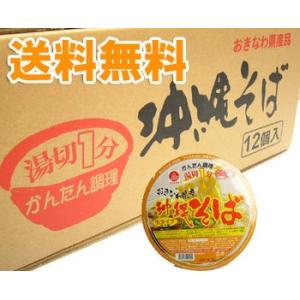 【送料無料】 沖縄そば　カップ麺 1ケース（12個入り） 生麺タイプ 湯切１分アワセそば
