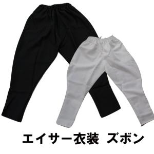エイサー衣装 チャイナ ズボン【送料無料】 エイサー の 衣装 団体様