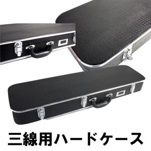 【三線通販専門店】 三線用ケース(ハードケース)約830mm×240mm×110mm｜nagahama