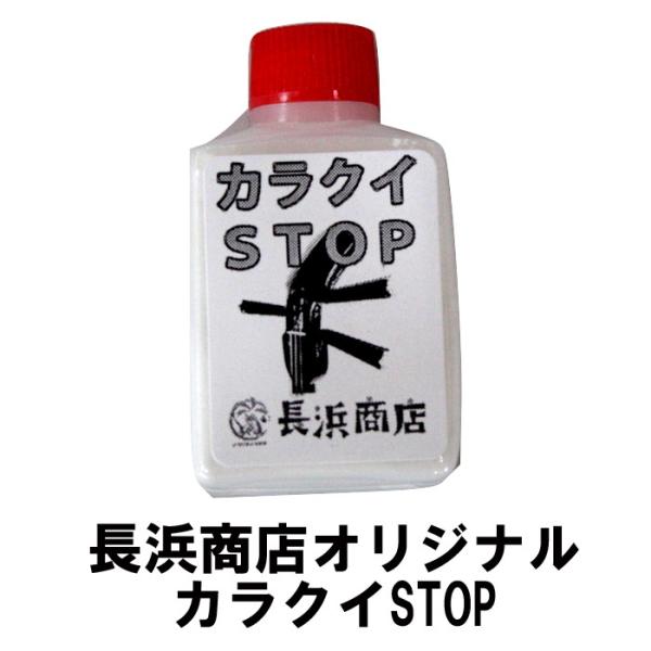 長浜商店オリジナル カラクイ止め カラクイSTOP