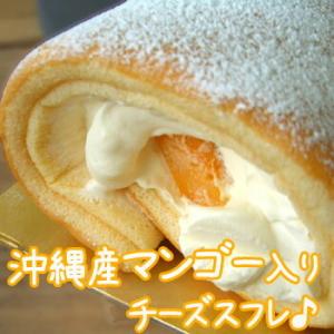 チーズスフレ 沖縄産パイナップル・マンゴー入り スフレロール