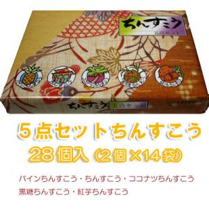 ちんすこう　５点セット（小）28個（2個×14袋）名嘉真製菓本舗 沖縄　お土産