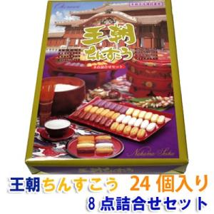 ちんすこう 王朝ちんすこう8点詰合せセット24個名嘉真製菓本舗 沖縄　お土産｜nagahama