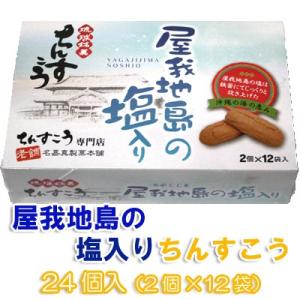 屋我地島の塩入り ちんすこう 48個入り×6箱 名嘉真製菓本舗 鉄釜で