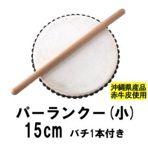 エイサー用 太鼓 パーランクー (小) 直径15cm バチ1本付 エイサー用