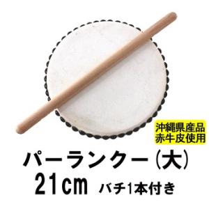 パーランクー/ 琉球太鼓/打楽器/パーカッション 沖縄 エイサー用 パーランク大 バチつき 太鼓 直径20cm 牛革使用
