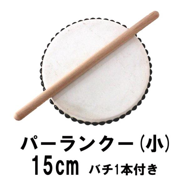 パーランクー (小) 直径15cm バチ1本付 エイサー用太鼓