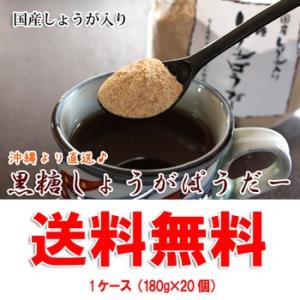 【送料無料】 黒糖しょうがぱうだー1ケース （160ｇ×20個） 国産しょうが入り　黒糖本舗　垣乃花...