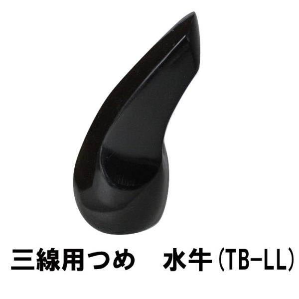 三線用 つめ 水牛 TB-LL 高さ80mm x 底辺33mm