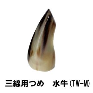 水牛角三線爪 Mサイズ （M-B） : 琉球楽器またよし Yahoo!ショップ 
