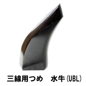 三線用 つめ 水牛 U-BＬ 高さ83mm x 底辺38mm｜nagahama