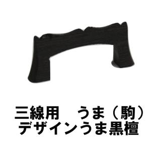 三線 本体 ケース付き　本、木製ウマ、消音ウマ、替弦2本付き、カラクイ付き 三線用 消音ウマ （大）【黒木製】 さんしん うま | まるろう商店