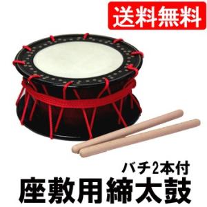 座敷用締め太鼓 水牛皮 直径35cm×高さ15cm バチ2本付き 送料無料 太鼓(締太鼓とバチのセッ...