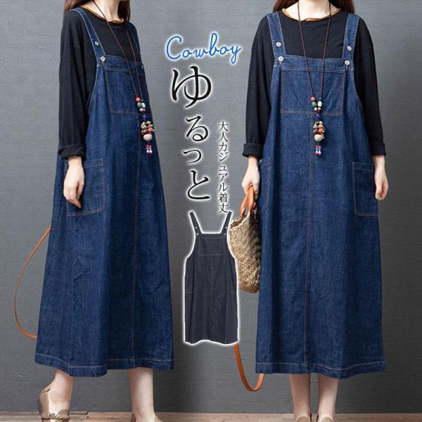 【値下げ】安挑戦！サロペットスカート レディース デニム ワンピース ロング丈 ゆったり オールイン...