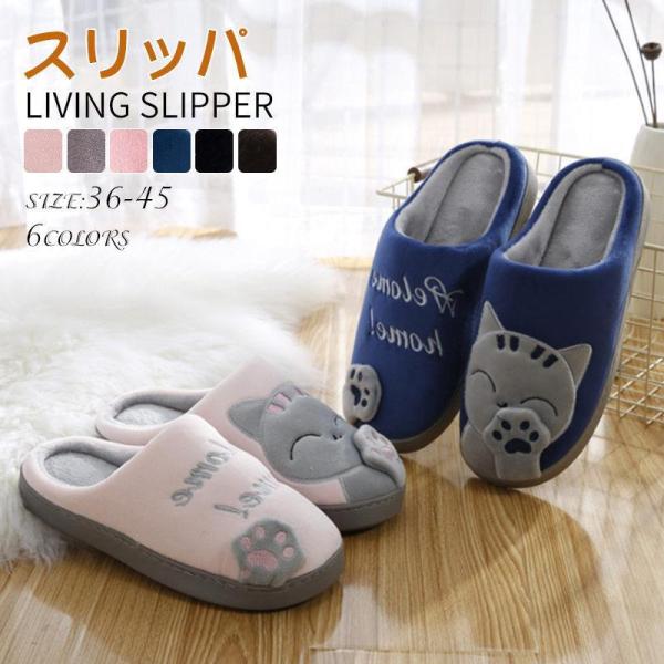 【特価】 もこもこ スリッパ 猫柄　ご家族お揃い 暖かい ルームシューズ 来客用 滑り止め 静音 洗...