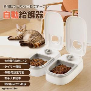 自動給餌器 犬 猫 自動餌やり機 ペット タイマー 自動 2匹 ペットフード オートペットフィーダー 電池式 フードディスペンサー 給餌機 餌やり機