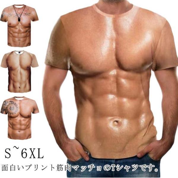 半袖 筋肉 面白い おもしろ マッチョ 筋肉服 服 tシャツ 筋肉tシャツ 仮装 筋肉 男性 面白い...