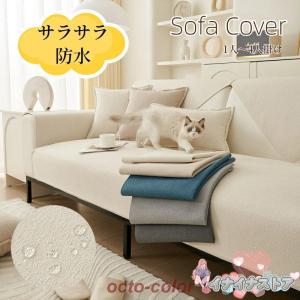 ソファーカバー セパレート かけるだけ 防水 撥水 サラサラ 犬猫対策 爪とぎ防止 通年 オールシーズン 丈夫 滑り止め 耐久 快適 北欧風 長方形