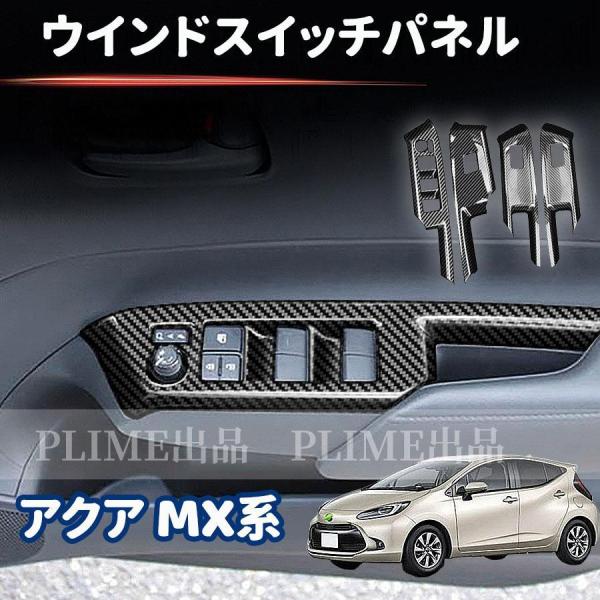 トヨタ 新型アクア MX系 ウインドスイッチパネル ドアスイッチパネル カーボン調2021~ パーツ...