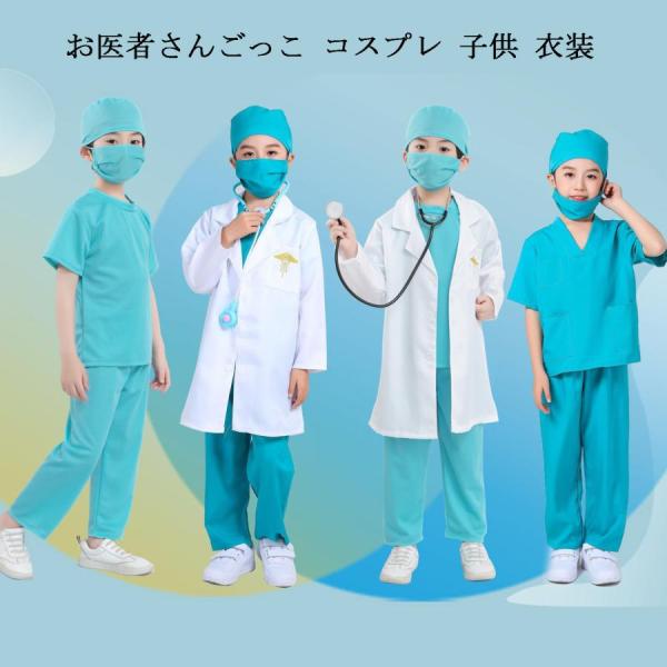 白衣 子供 医者 キッズ お医者さん衣装セット ハロウィン コスプレ 子供 衣装 白衣 手術衣装セッ...