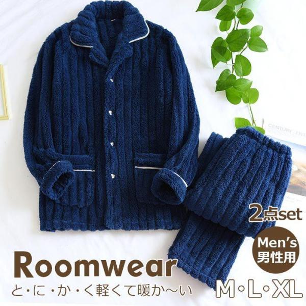 【値下げ】クーポン利用で300円OFF ルームウェア モコモコ メンズ パジャマ 冬 上下セット 暖...