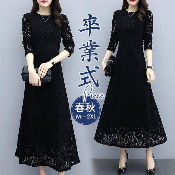 【値下げ】ワンピース レデイース 秋 長袖 ロング丈 総レース Aラインワンピース きれいめ  黒 ...