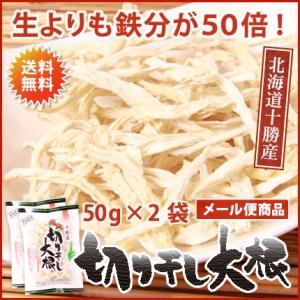 切り干し大根50g×2袋（北海道十勝産）
