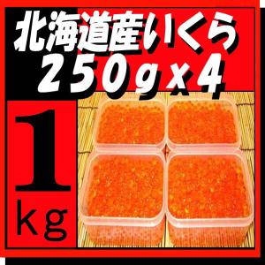 北海道十勝産いくら醤油漬1kg(250gx4)　新物！天然秋鮭イクラ　『手作りで加工』　永原水産