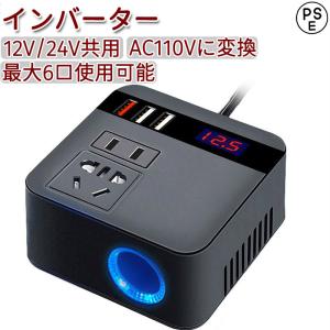 インバーター 12V 24V共用AC110Vに変換 シガーソケット コンセント 車載用 QC3.0 USB 車載充電器 車中泊グッズ 直流交流変換装置｜nagai-y421