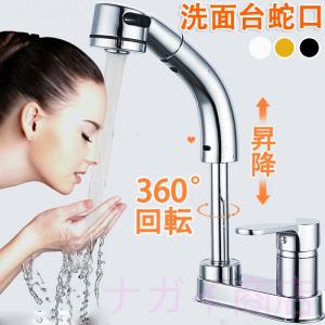 洗面台蛇口 洗面水栓 ２つの水流モード 360°回転