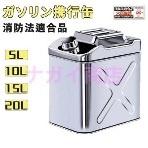 ガソリン携行缶 セーフティー用品 ステンレス 携行缶 燃料缶 5L ガソリンタンク ガレージ・ゼロ ガソリン携行缶 縦型 5L/10L/15L/20L/ 軽油桶 灯油 消防法適合品｜nagai-y421