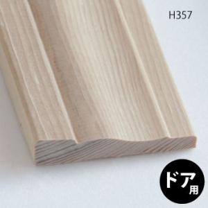 ケーシング（額縁）　H357　開きドア用セット 　約2.1m：2本、約0.9m：1本　ベイツガ　無塗装