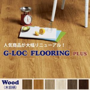 ★在庫処分★【木目柄】 G-LOC FLOORING PLUS （ジーロックフローリング プラス） ウッドシリーズ