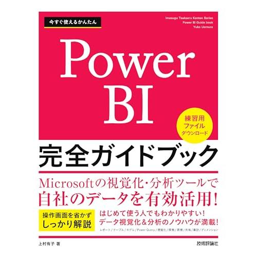 今すぐ使えるかんたん　Power BI 完全ガイドブック