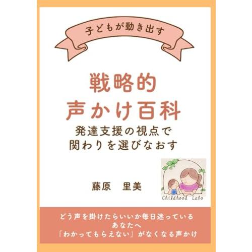 子どもが動き出す 戦略的声かけ百科: 発達支援の視点で、関わりを選び直す 　 保育・療育・家庭・学校...