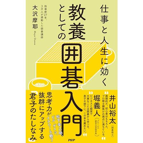 仕事と人生に効く　教養としての囲碁入門（動画特典：3万人を教えた囲碁講師だから知っている「囲碁ってじ...