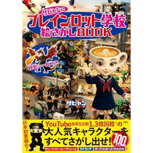ザビャンのブレインロット学校 絵さがしBOOK