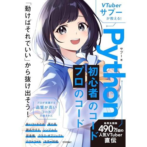 VTuberサプーが教える！　Python　初心者のコード／プロのコード