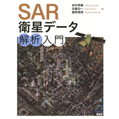 SAR衛星データ解析入門 (KS情報科学専門書)