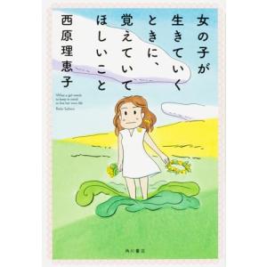 女の子が生きていくときに、覚えていてほしいこと