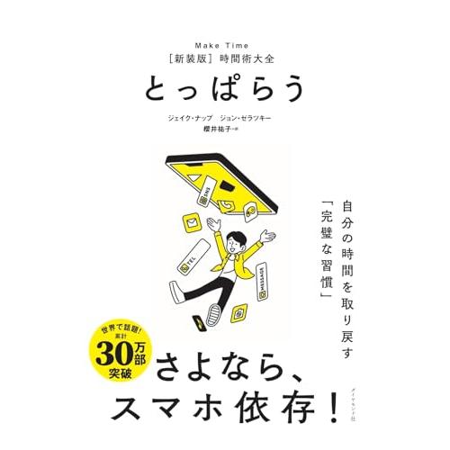 とっぱらう――自分の時間を取り戻す「完璧な習慣」